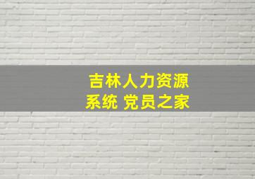 吉林人力资源系统 党员之家